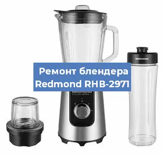 Ремонт блендера Redmond RНВ-2971 в Самаре